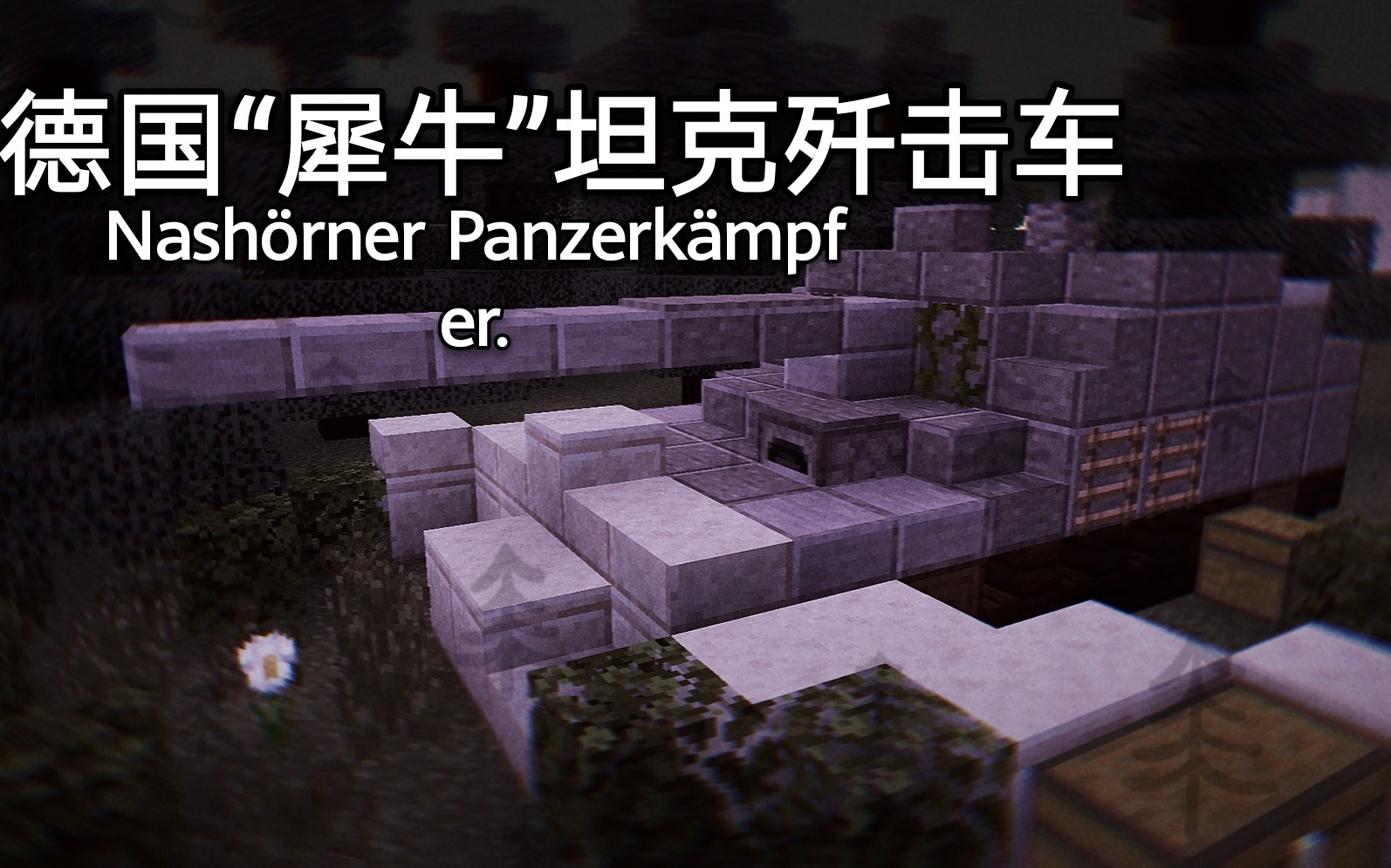 活动作品我的世界载具教程德国犀牛坦克歼击车