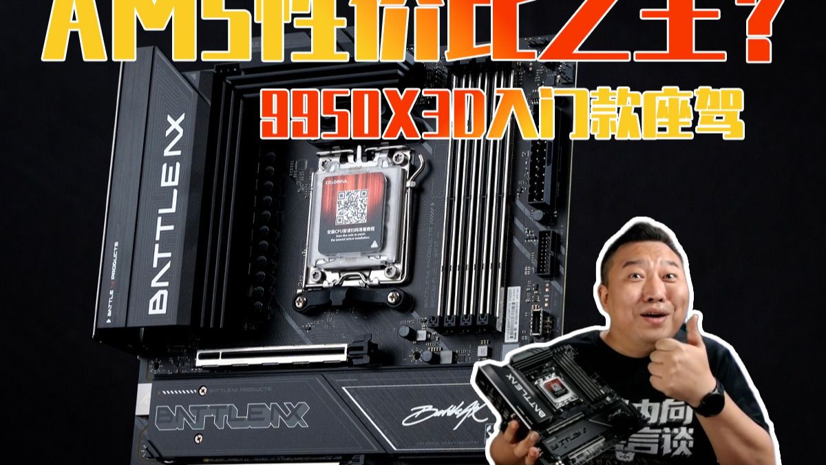 799元主板硬上9950X3D！七彩虹B850M超级黑刃