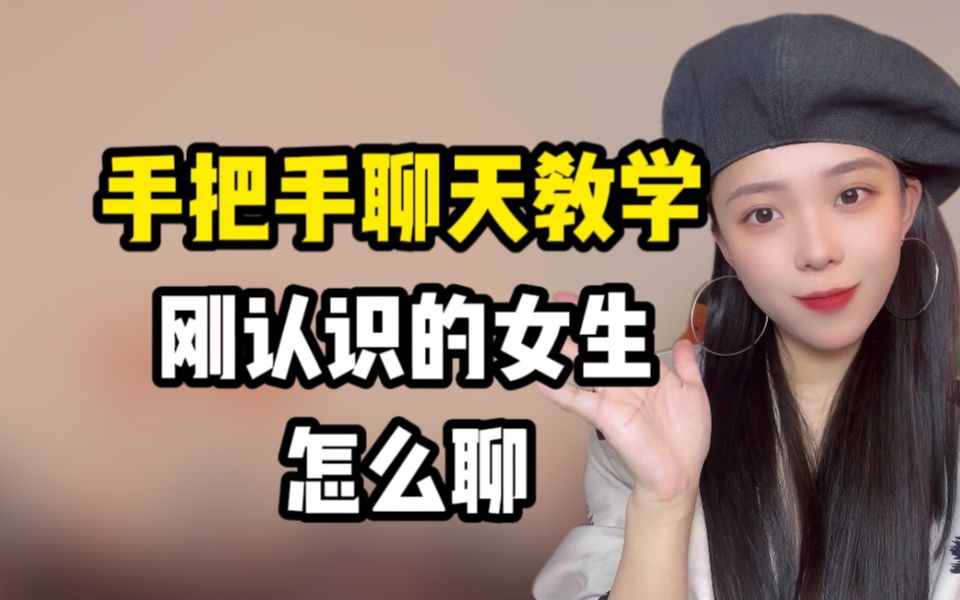 [图]手把手聊天教学 刚认识的女生怎么聊