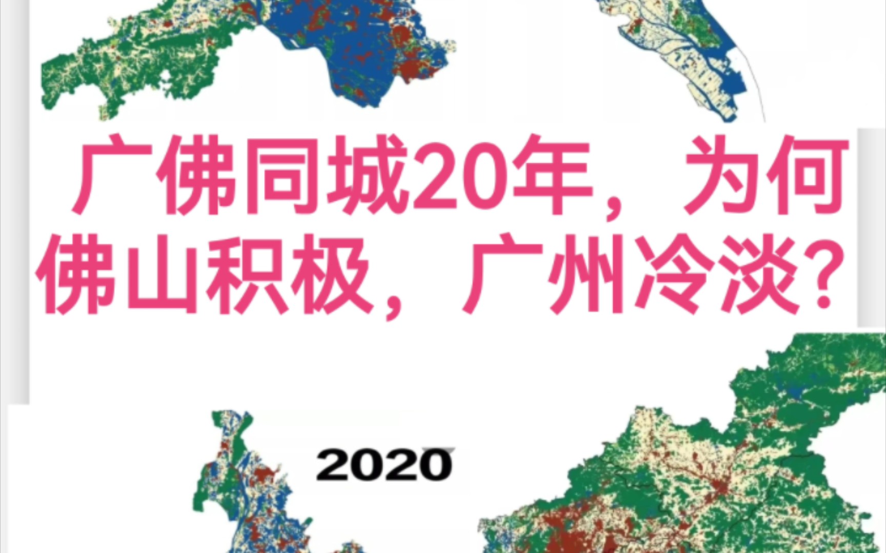 广佛同城20年,为何佛山积极,广州冷淡?哔哩哔哩bilibili