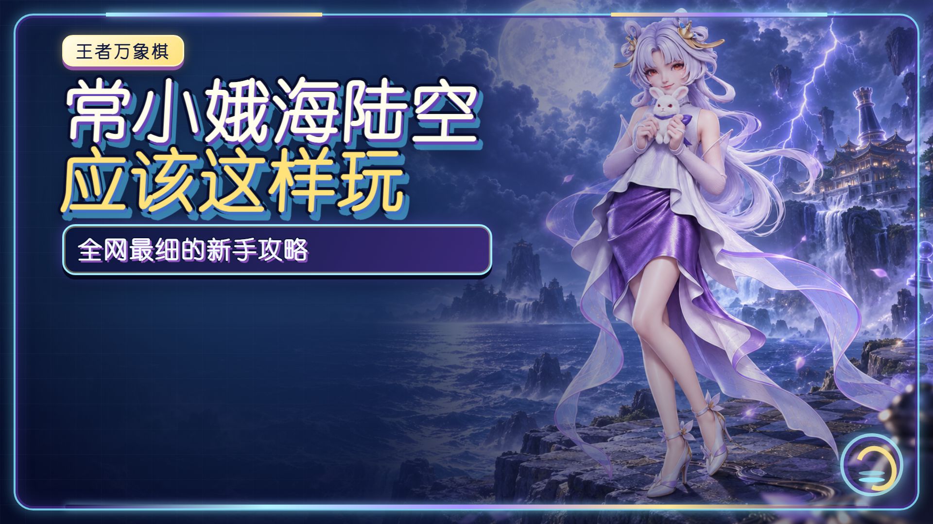 常小娥海陆空 全网最细攻略教学 王者万象棋版本答案