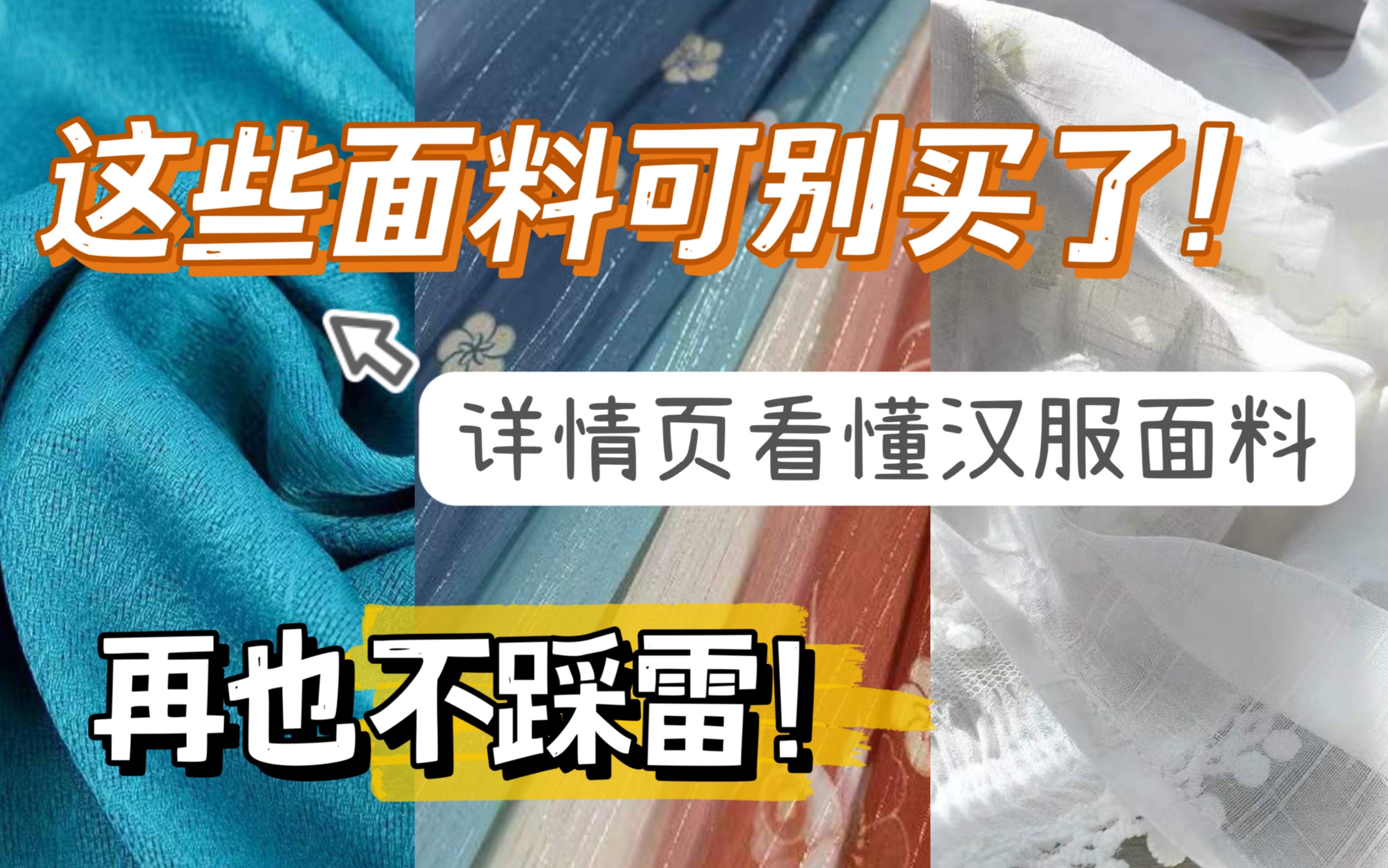 [图]详情页看懂汉服面料，再也不踩雷！这些汉服面料可别买了！