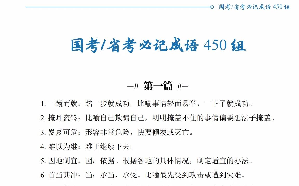 [图]国考省考必记成语450组，每天听一遍，正确率达到90%