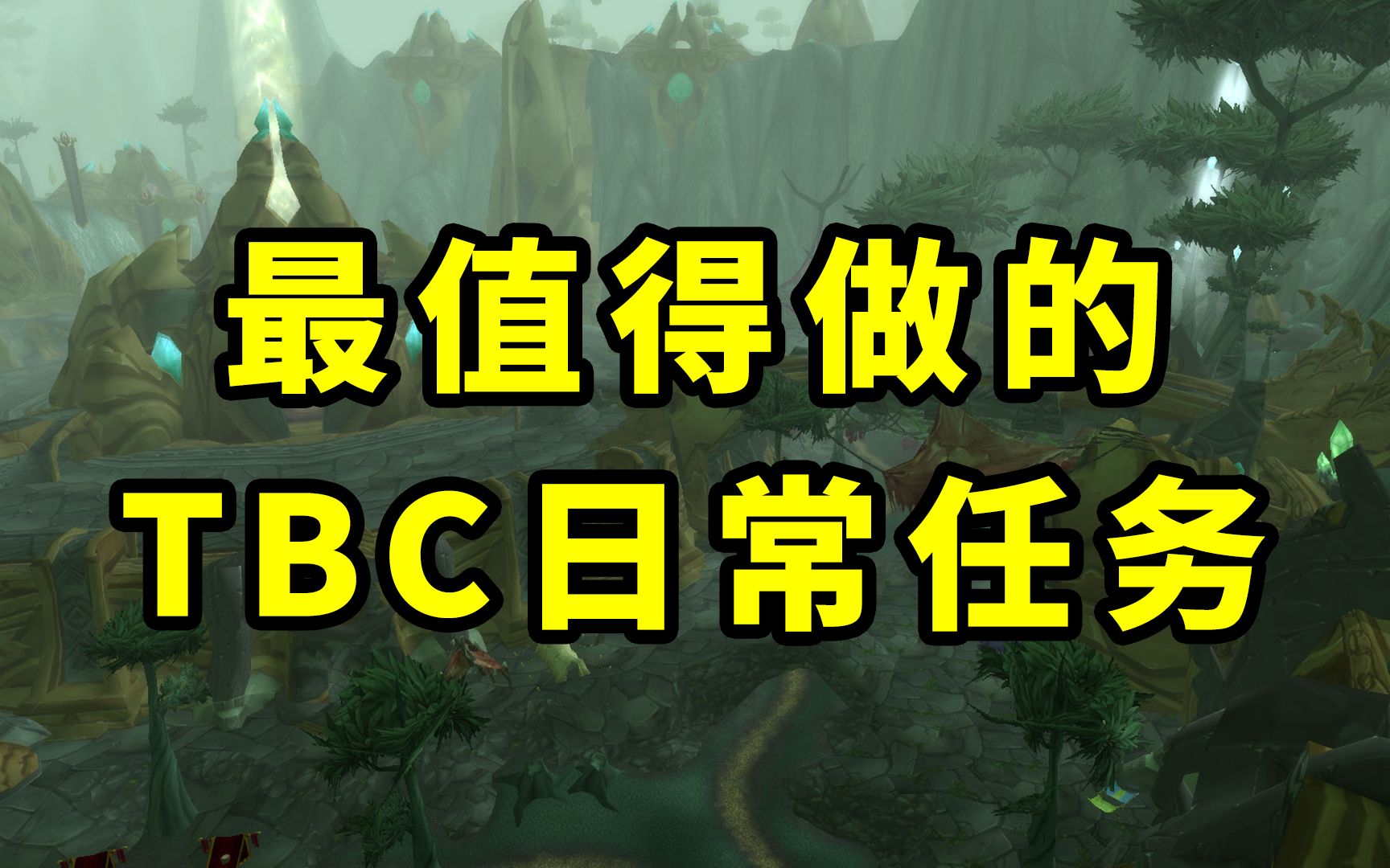 [图]魔兽TBC怀旧服：TBC那么多日常任务，哪些值得做，必须做？