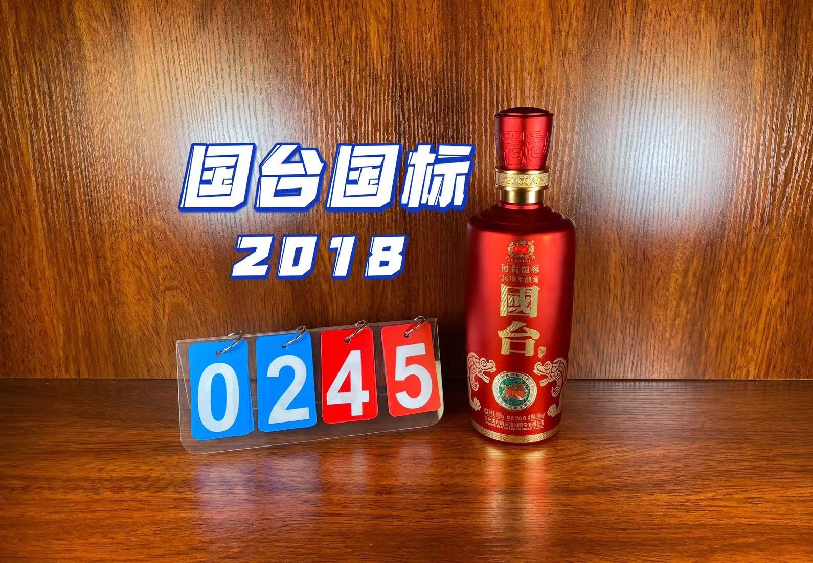 国台国标2018酿造,最值得买的年份?哔哩哔哩bilibili