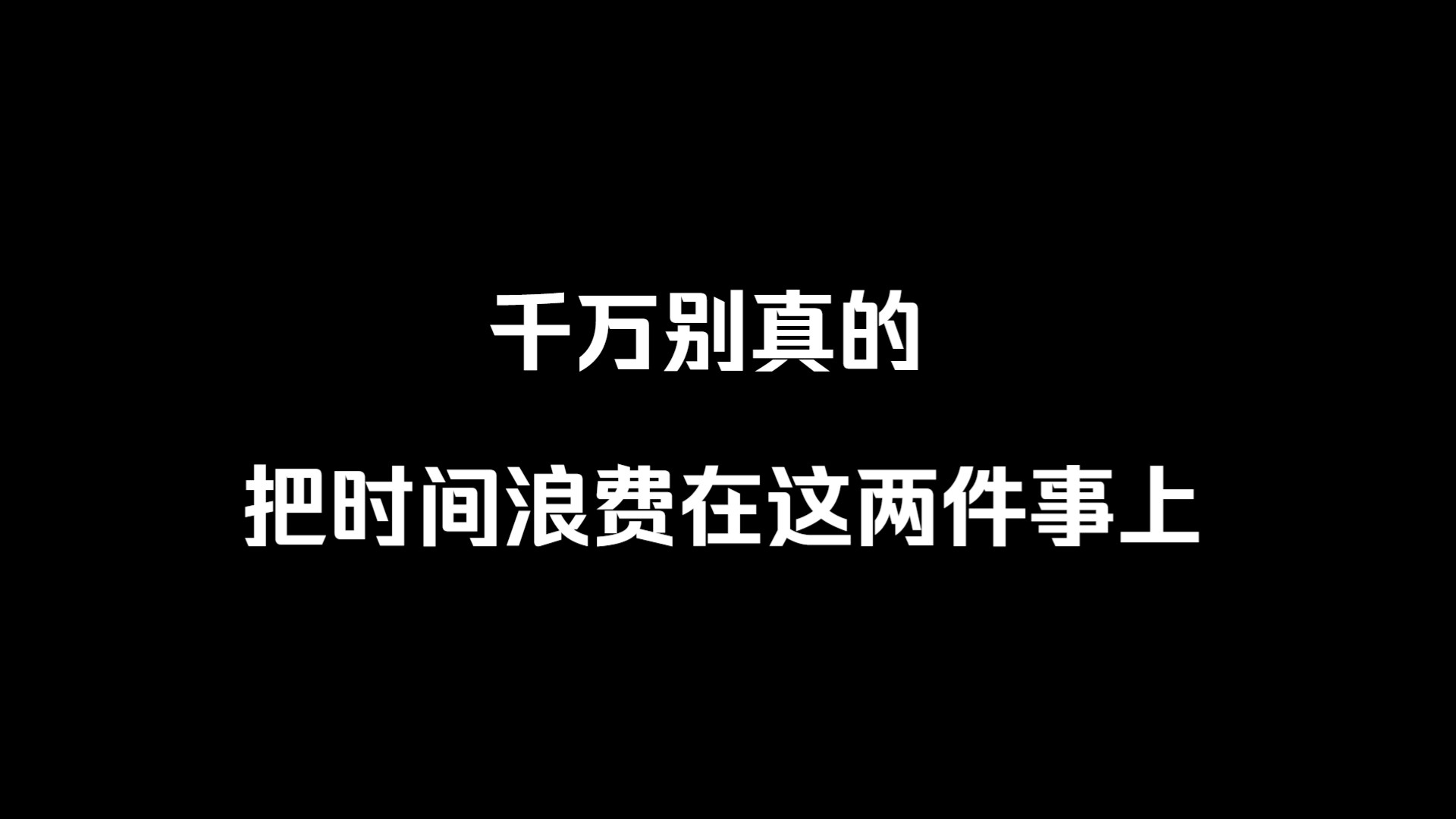 [图]记住：千万别把时间浪费在这两件事上