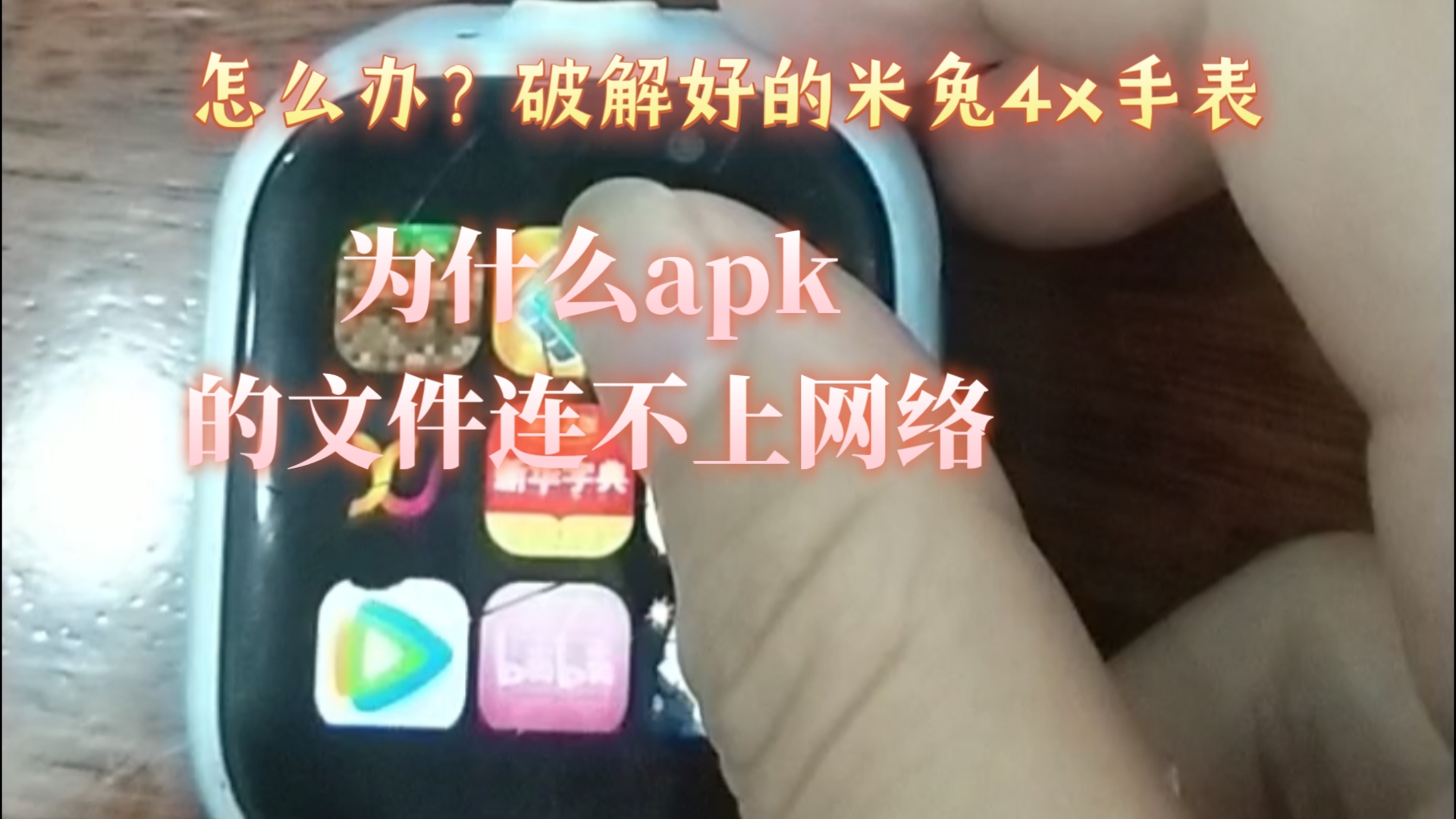 为什么我的米兔4x手表破解之后连不上网络?哔哩哔哩bilibili