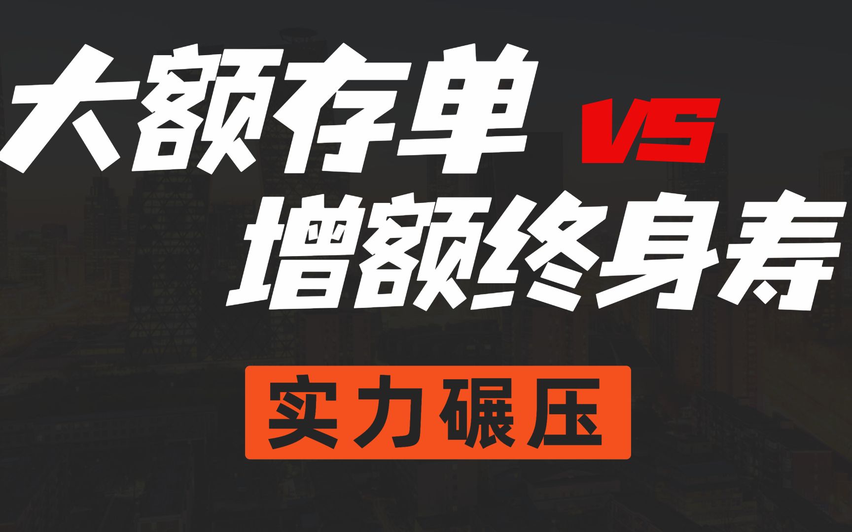 存钱,选银行大额存单?还是增额终身寿?吊打系列~哔哩哔哩bilibili