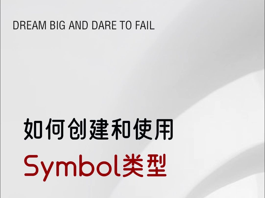 前端如何创建和使用Symbol类型的属性?哔哩哔哩bilibili