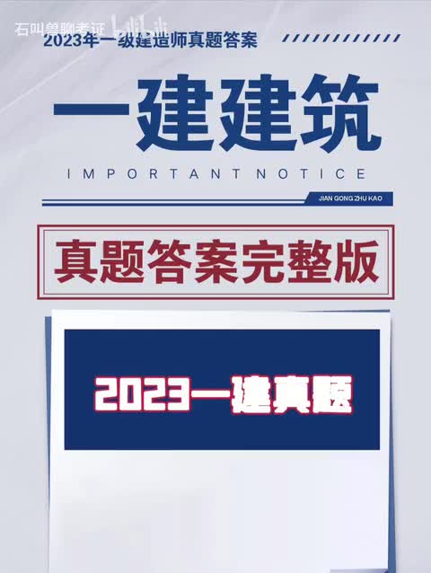 【全网首发】2023一建建筑真题答案与解析完整版【有PDF文档、可打印】哔哩哔哩bilibili