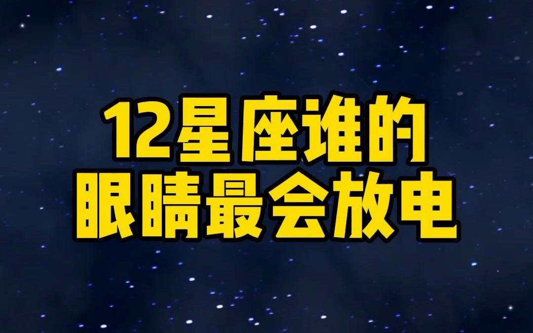 12星座谁的眼睛最会放电