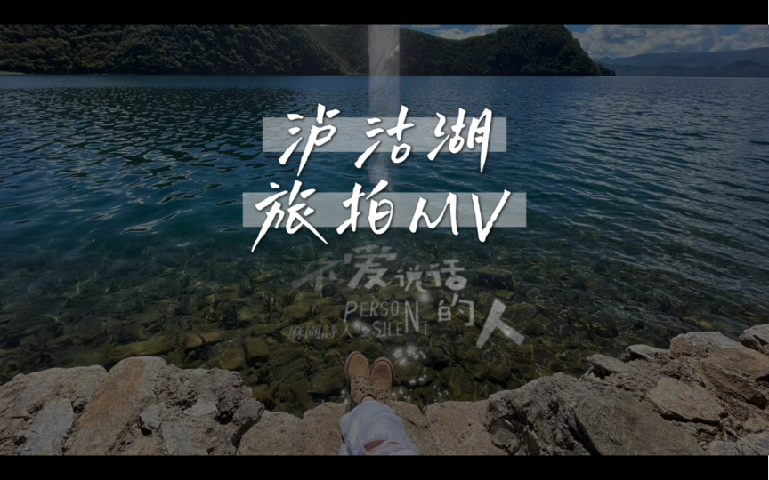 活动作品麻园诗人泸沽湖mv伪十年以后你会相信吗