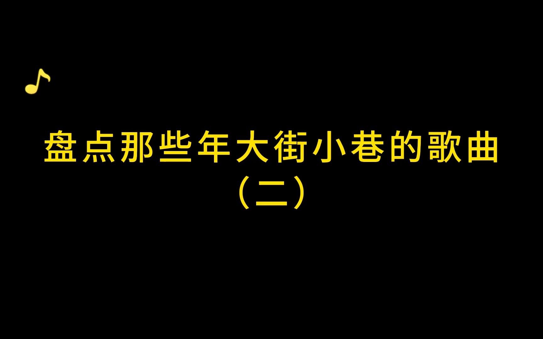 [图]盘点那些年大街小巷的歌曲（二）