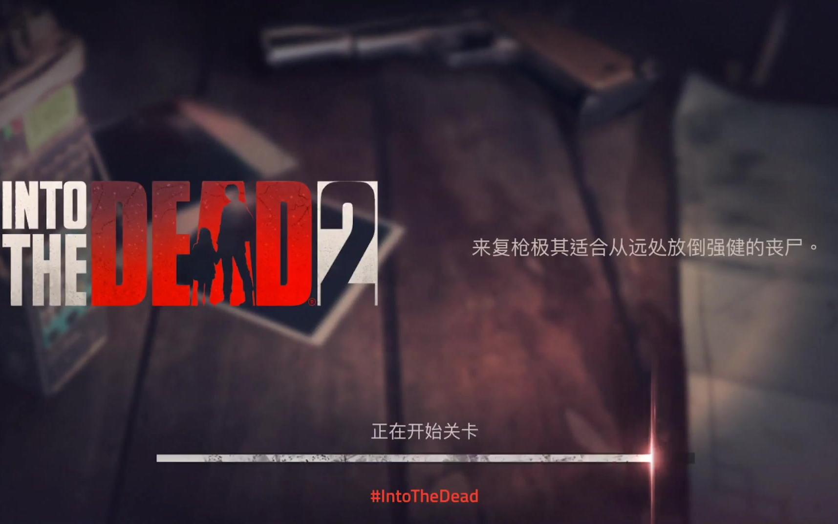 [图]Into the Dead 2 今天有点卡啊