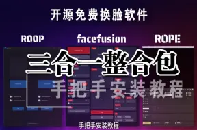 Download Video: roop rope facefusion 详细安装教程以及三合一整合包下载即用