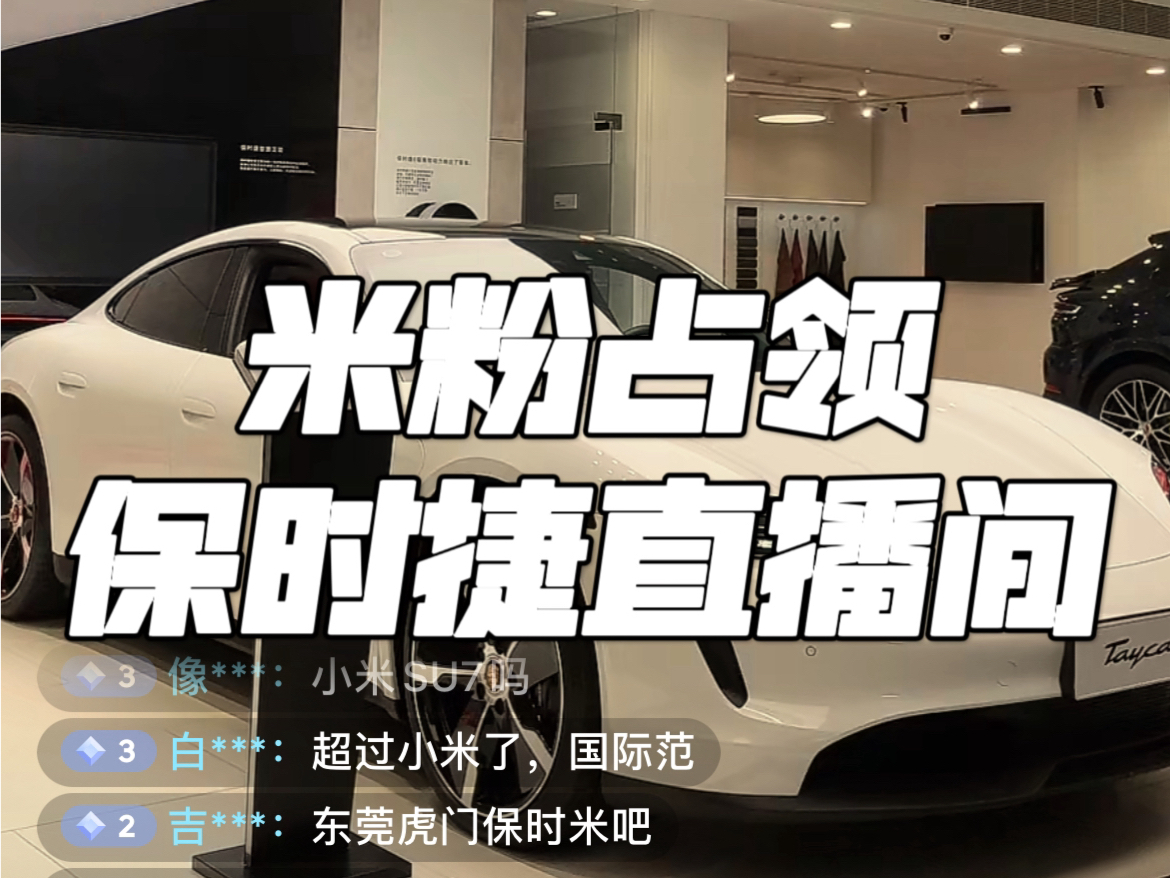小米粉丝占领保时捷直播间98