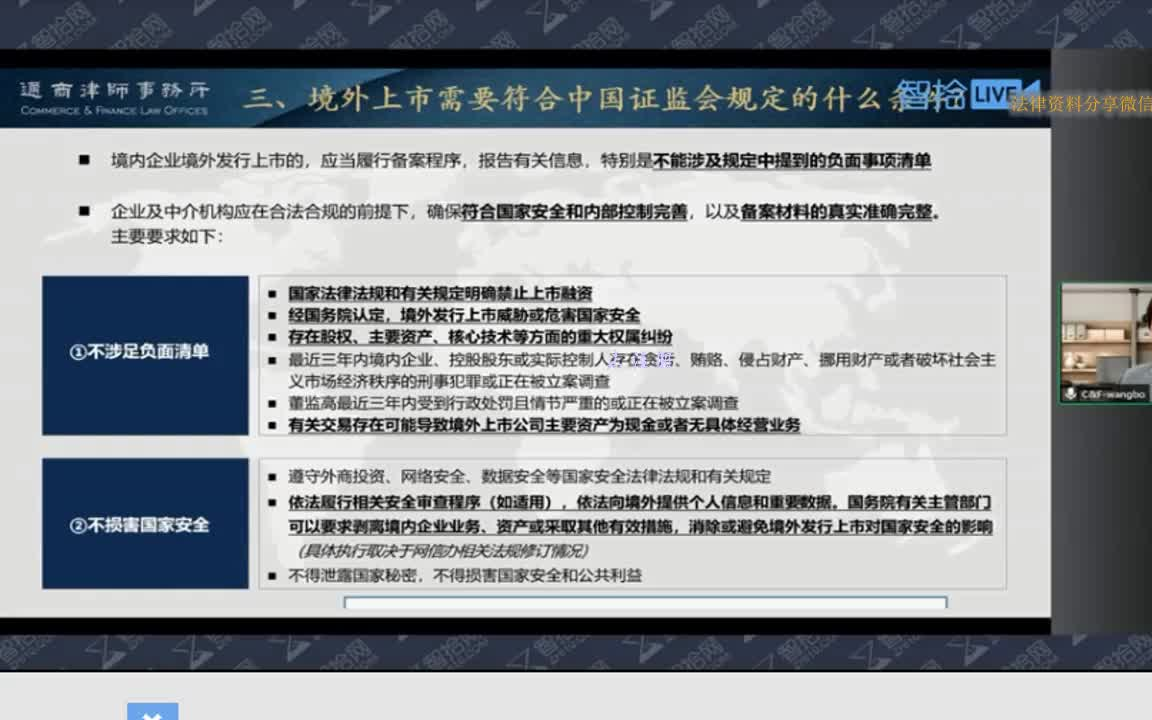 【法律公开课】中国证监会新规背景下 企业境外上市备案要点精讲(完整有课件)哔哩哔哩bilibili