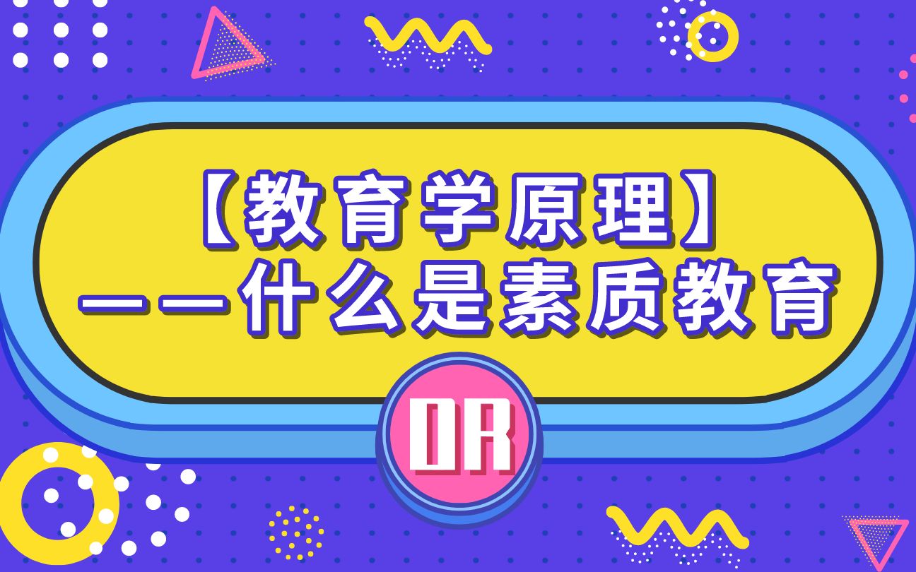 【教育学原理】——什么是素质教育哔哩哔哩bilibili