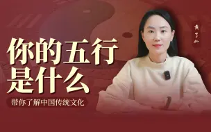 Descargar video: 你的五行是什么