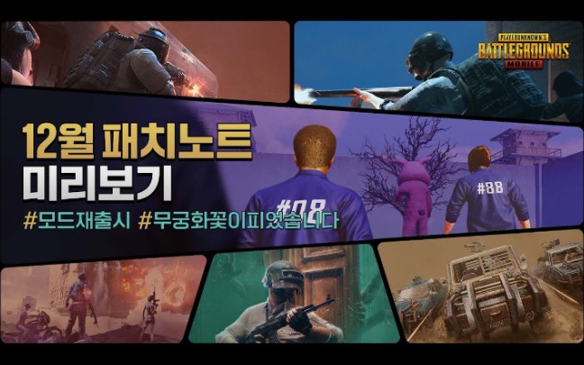 PUBG MOBILE 12月份更新预览视频!全新一二三木头人 反应竞速模式即将上线!更有四大模式回归!(韩语)绝地求生