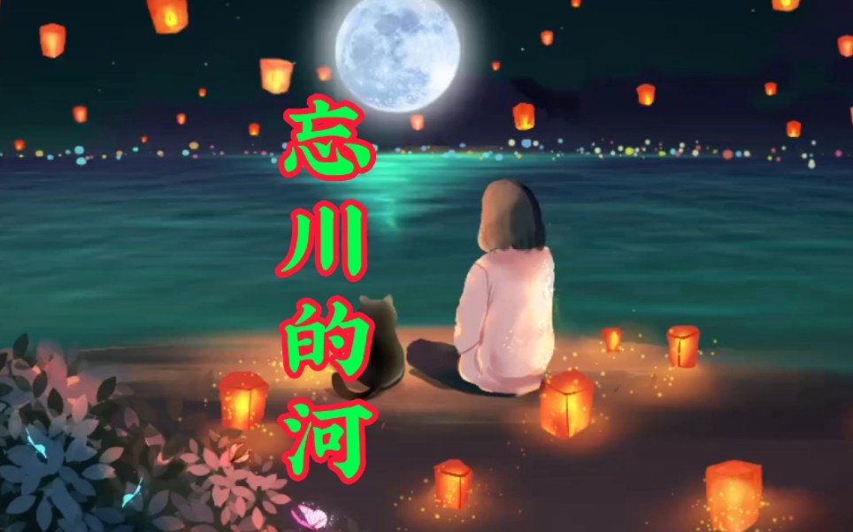 火爆热歌《忘川的河》,歌声句句深情,听完让人沉醉其中