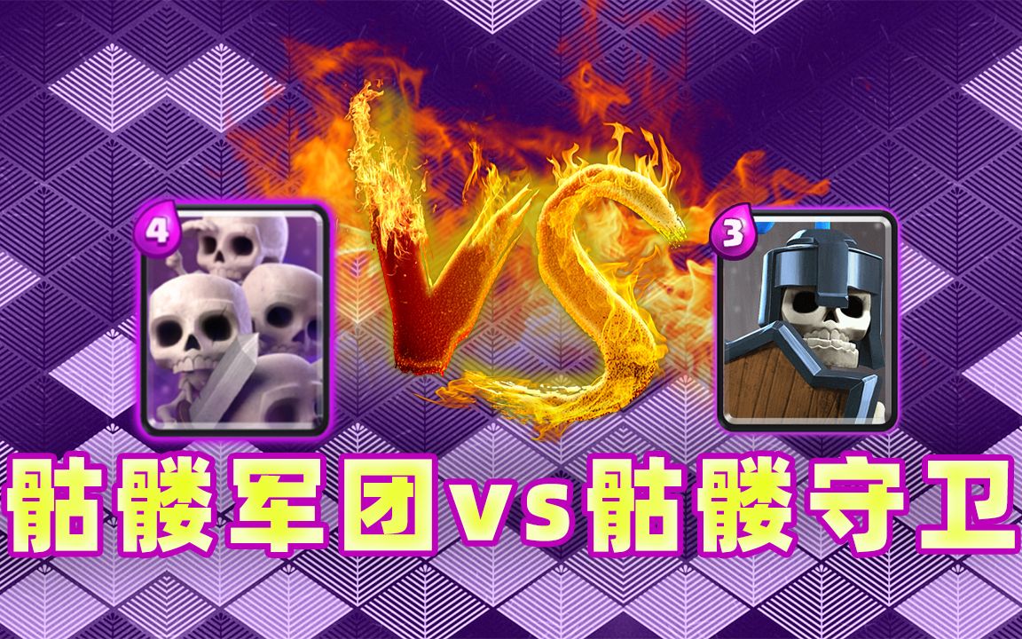 皇室战争骷髅军团vs骷髅守卫你会选择哪一个