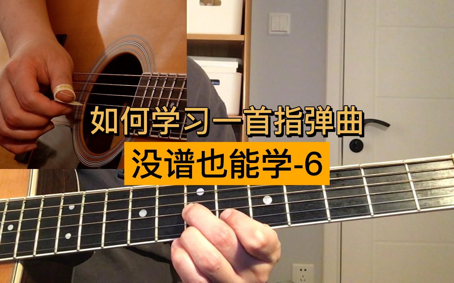 [图]【吉他教学】如何学习一首指弹曲 没谱也能学？Joel Paterson改编The Beatles《When I'm Sixty-Four》-A4