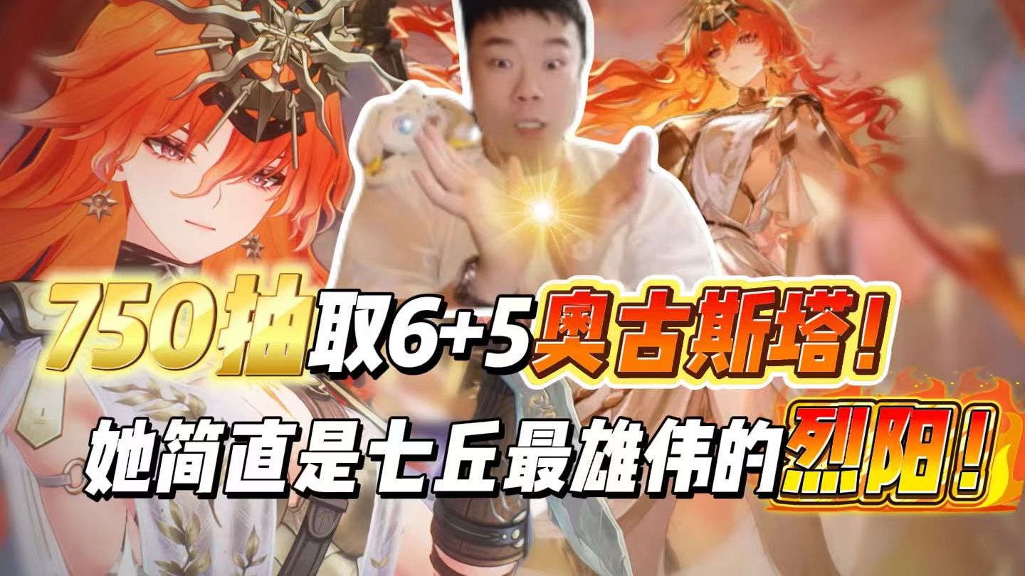 750抽取6+5奥古斯塔!她是简直是七丘最雄伟的烈阳!-鬼叔黍-鬼叔黍-哔哩哔哩视频
