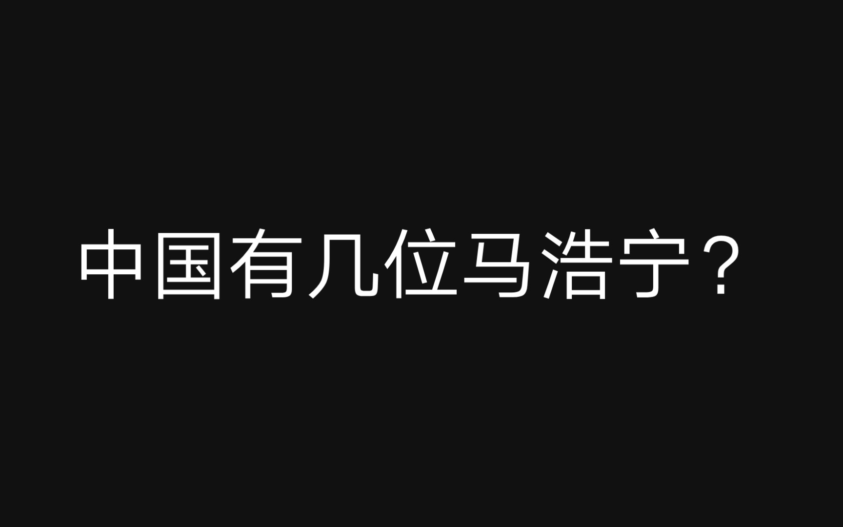 中国有多少个马浩宁哔哩哔哩bilibili