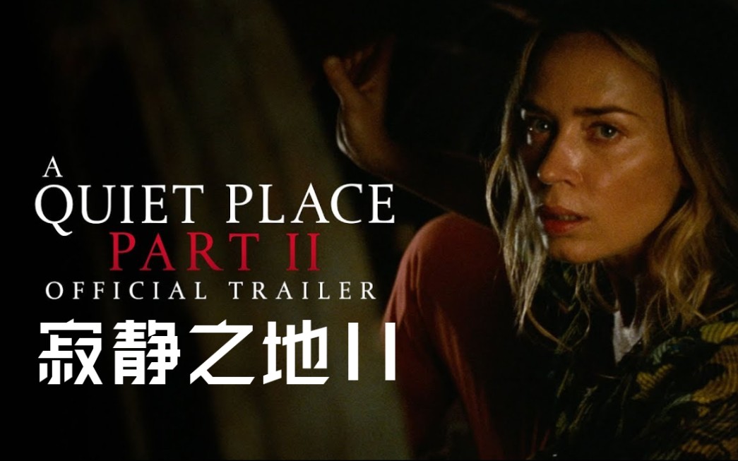 中字恐怖闭嘴求生寂静之地2首款预告片