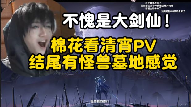 故事性拉满！棉花看鸣潮清宵PV《修行》，不愧是大剑仙，但凡剑少一点还打不了呢，结尾有怪兽墓地的感觉了！