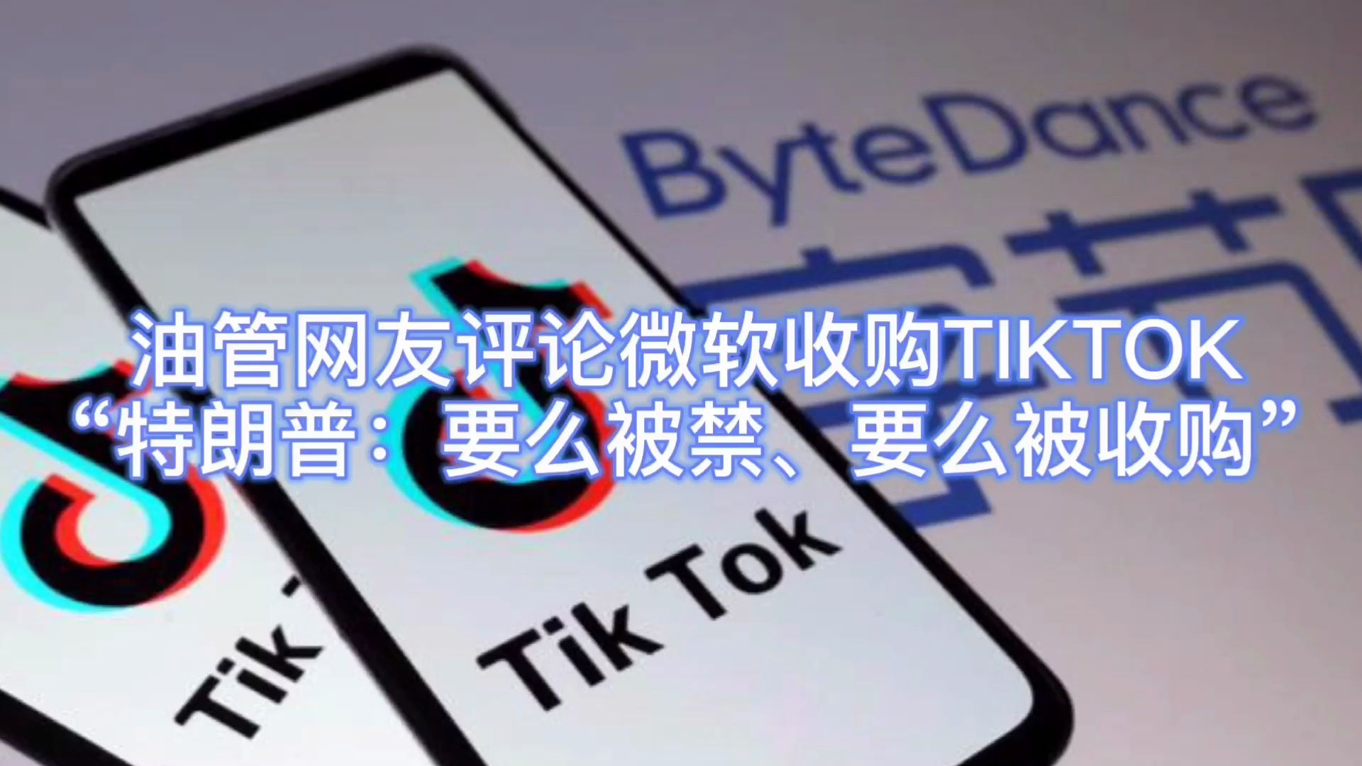 油管网友如何看 微软准备收购TIKTOK:要么被禁止,要么被收购!哔哩哔哩bilibili