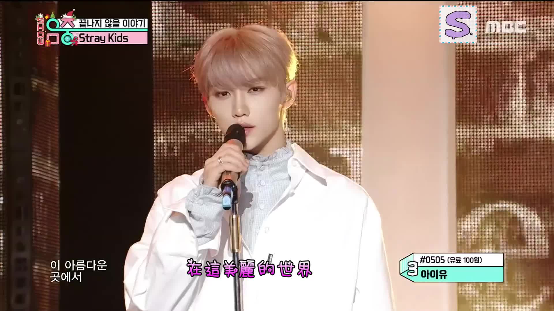 [图]Stray Kids-Never Ending Story (永不結束的故事) @ MBC Show! Music Core 191221 [韓+中]