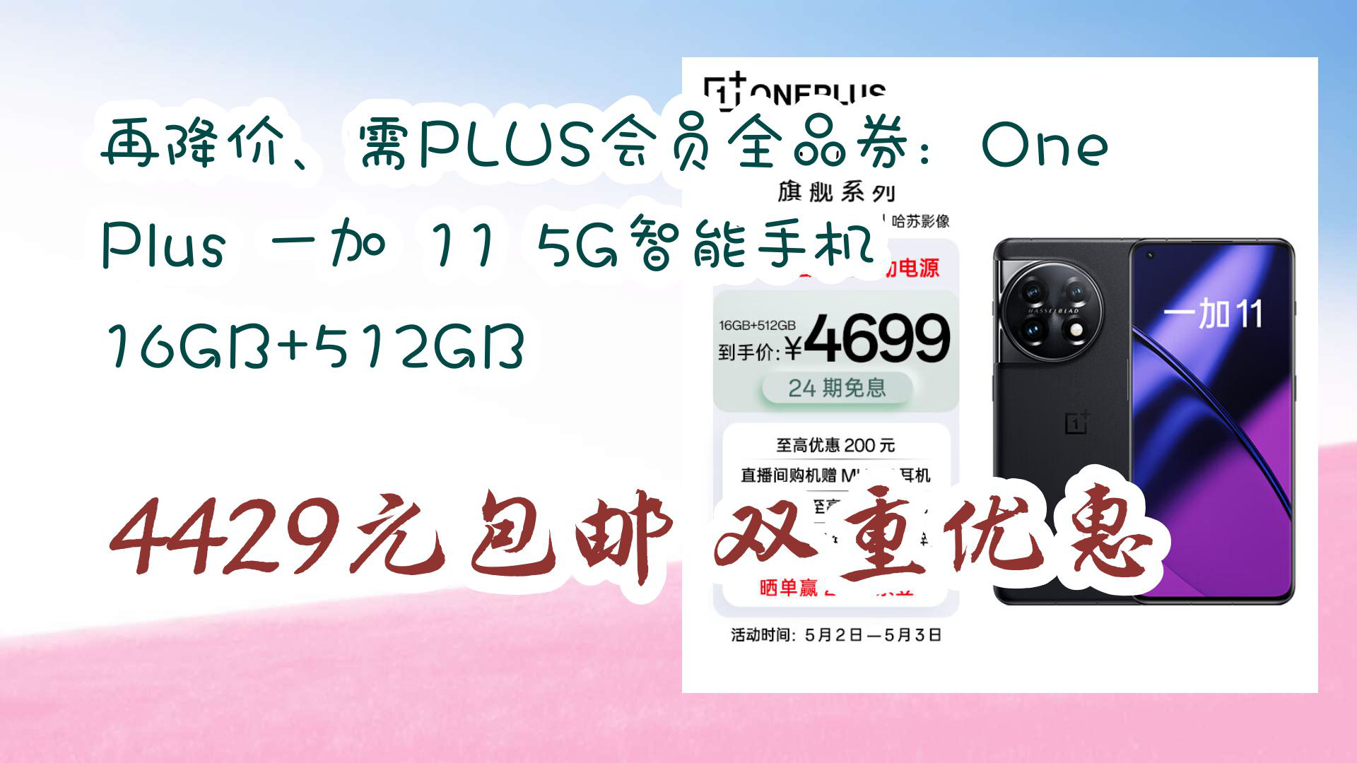 【京东优惠】再降价、需PLUS会员全品券:OnePlus 一加 11 5G智能手机 16GB+512GB 4429元包邮双重优惠哔哩哔哩bilibili