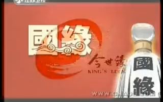 今世缘国缘酒广告1哔哩哔哩bilibili