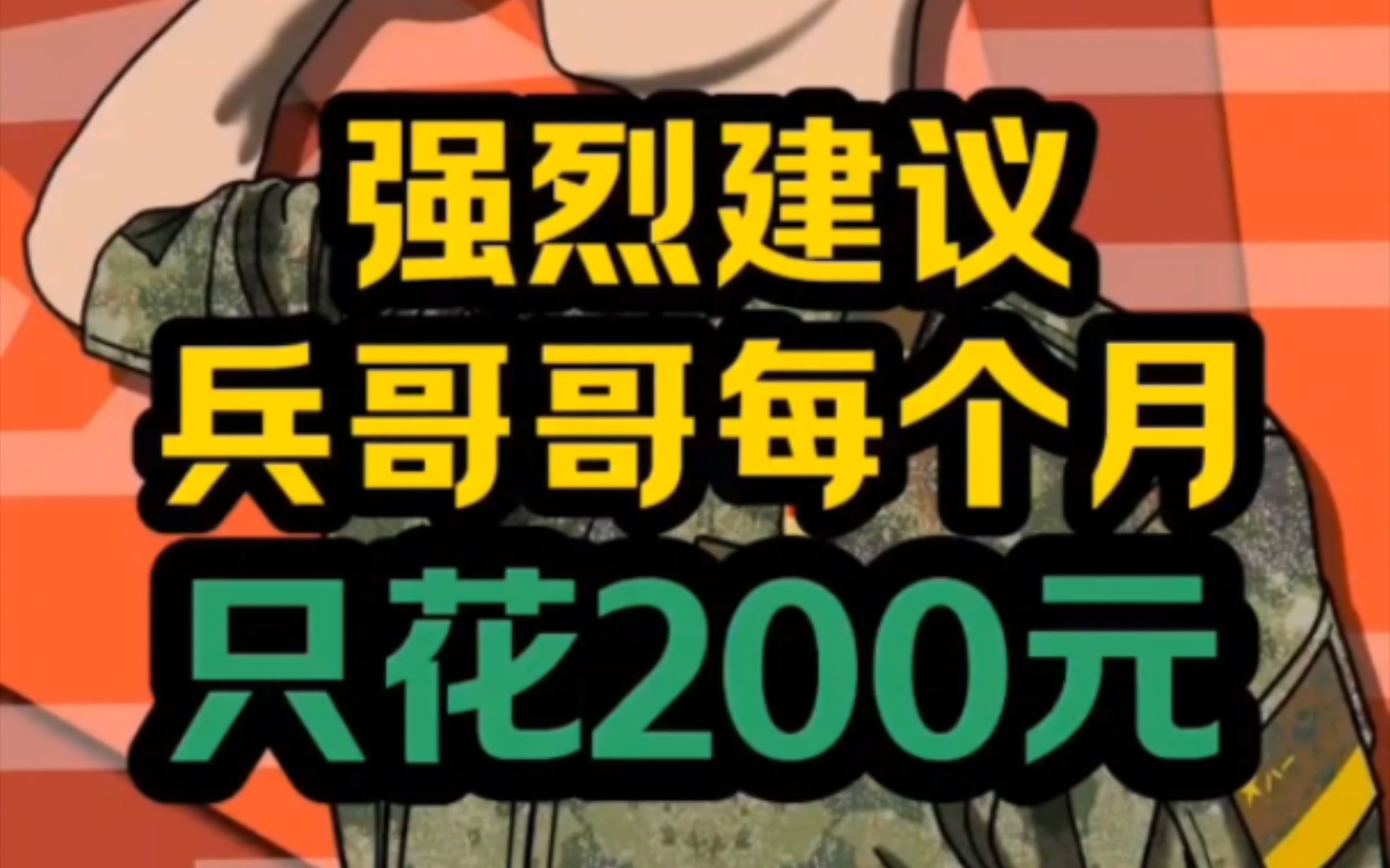 强烈建议当兵,每个月只花200元真是大聪明#兵爸兵妈 #致敬所有当过兵的战友哔哩哔哩bilibili