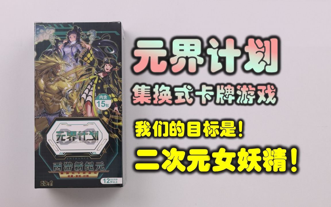 [图]【TCG】国产二次元西游TCG元界计划开盒，目标是二次元女妖精！70元一盒的定价你打几份？