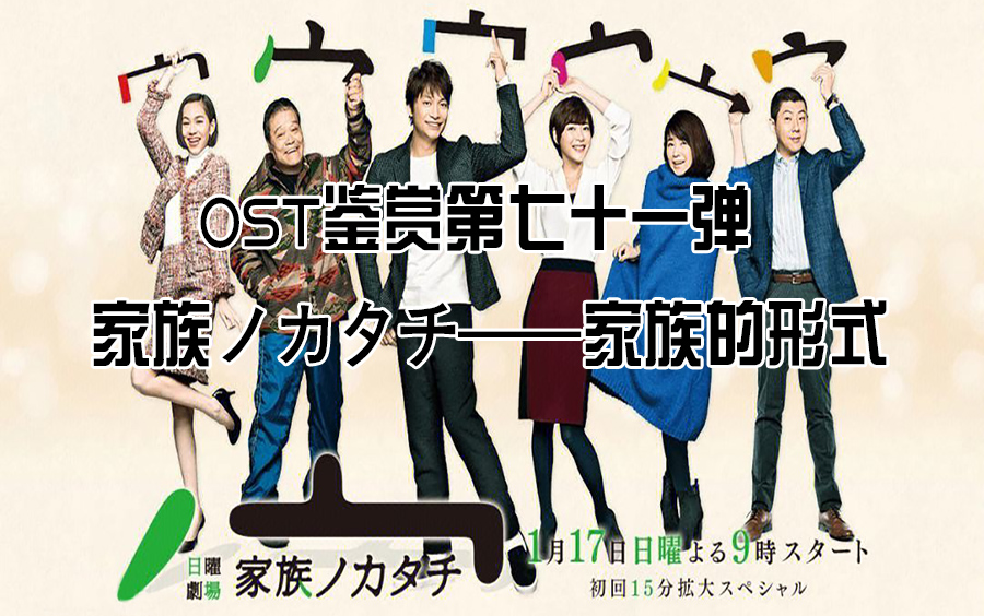 家族ノカタチ 《家族的形式》OST...大龄男女及其家人间发生的感情故事...哔哩哔哩bilibili