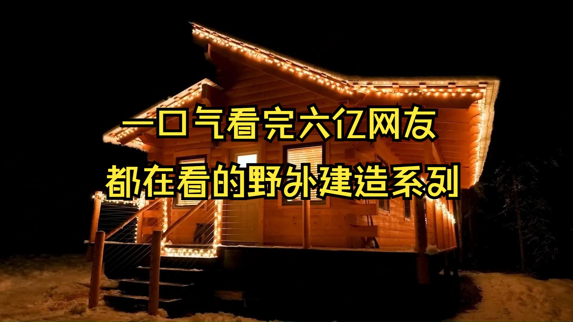 一口气看完八亿网友追着看的野外建造房子系列合集,爷爷为孙子建造豪华木屋哔哩哔哩bilibili