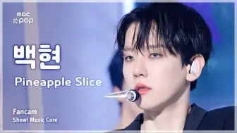 Download Video: 【边伯贤】“吸血鬼”妆造！新曲Pineapple Slice 4K人生直拍(240907)