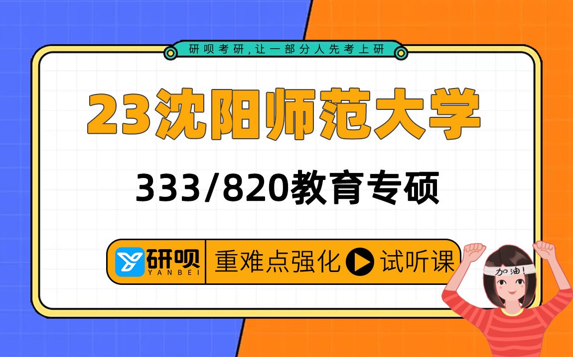 [图]23沈阳师范大学教育专硕考研（沈师大教育专硕）/820教育政策与法规/333教育综合/思思学姐/研呗考研强化专题分享讲座