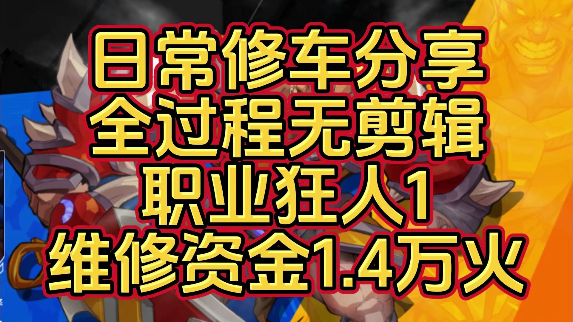 [图]日常修车分享，全过程无剪辑，职业狂人1，维修资金1.4万火！