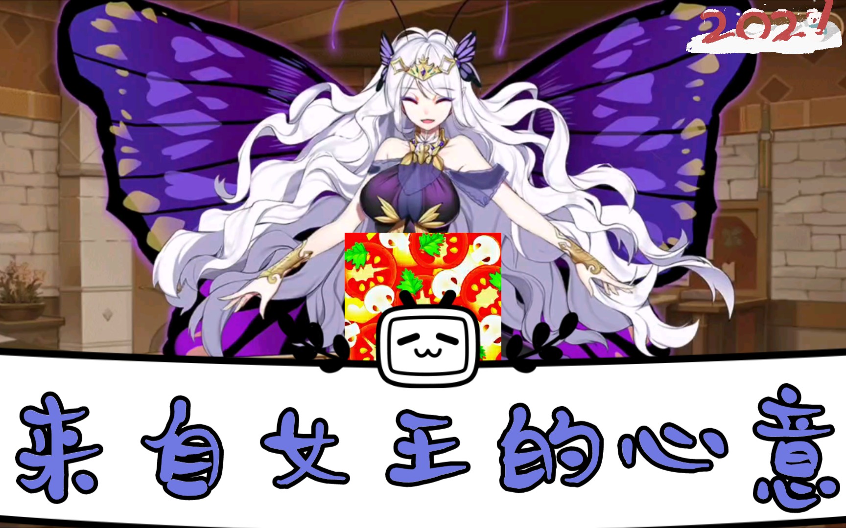 《四叶草剧场》---女王的礼物(泰坦尼亚补完计划?