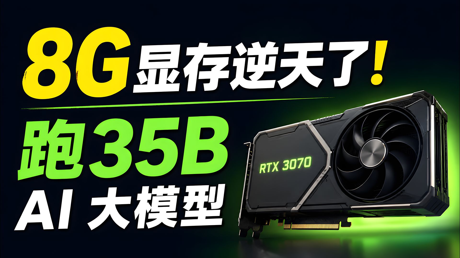 8G 显存逆天了!竟能跑 35B AI 大模型!多模态 + N/A/Intel 全适配,附最新部署教程!|零度解说