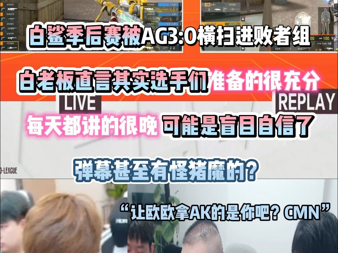 白鲨季后赛被AG3:0横扫进败者组 弹幕整活怪常旭让欧欧用AK 白鲨Ayom直言其实选手们每天都讲图很晚 准备充分 可能盲目自信了网络游戏热门视频