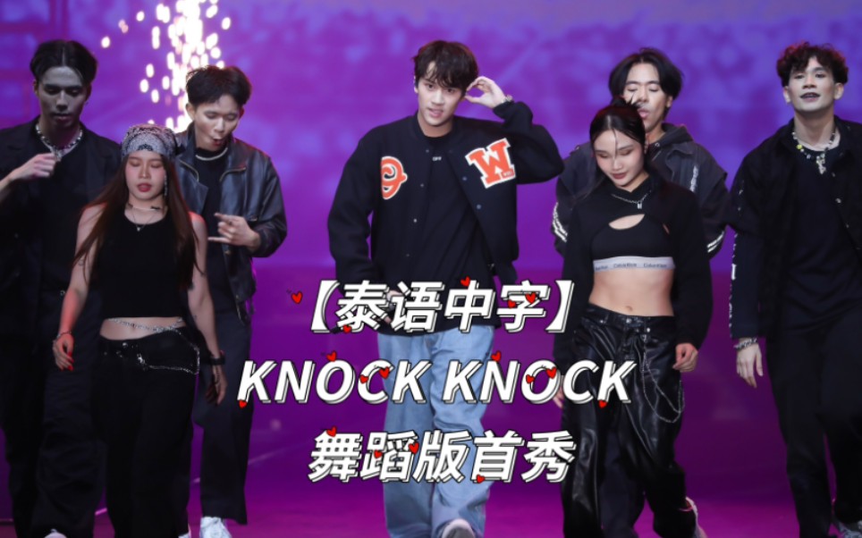 [图]【泰语中字】Knock Knock - Nanon Korapat Mchoice2023舞蹈版首秀