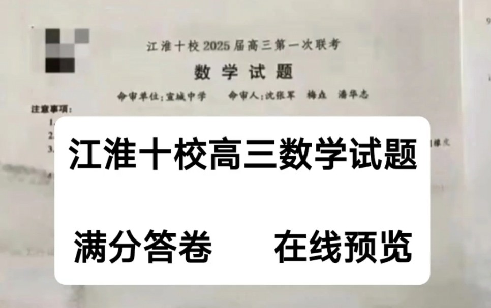 试题分享!江淮十校2025届高三第一次联考/安徽金榜教育皖江名校联盟2025届高三开学摸底联考试题汇总哔哩哔哩bilibili