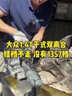 Descargar video: 大众1.4T干式双离合，抖动 顿挫 挂档不走 没有偶数档或者奇数档 亮扳手灯等等这些症状，不要想了直接修变速箱吧