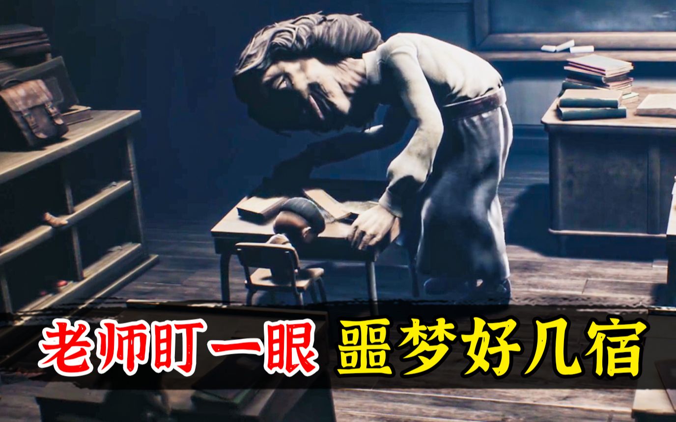 窒息试玩黑暗恐怖游戏小小梦魇2老师盯一眼噩梦好几宿