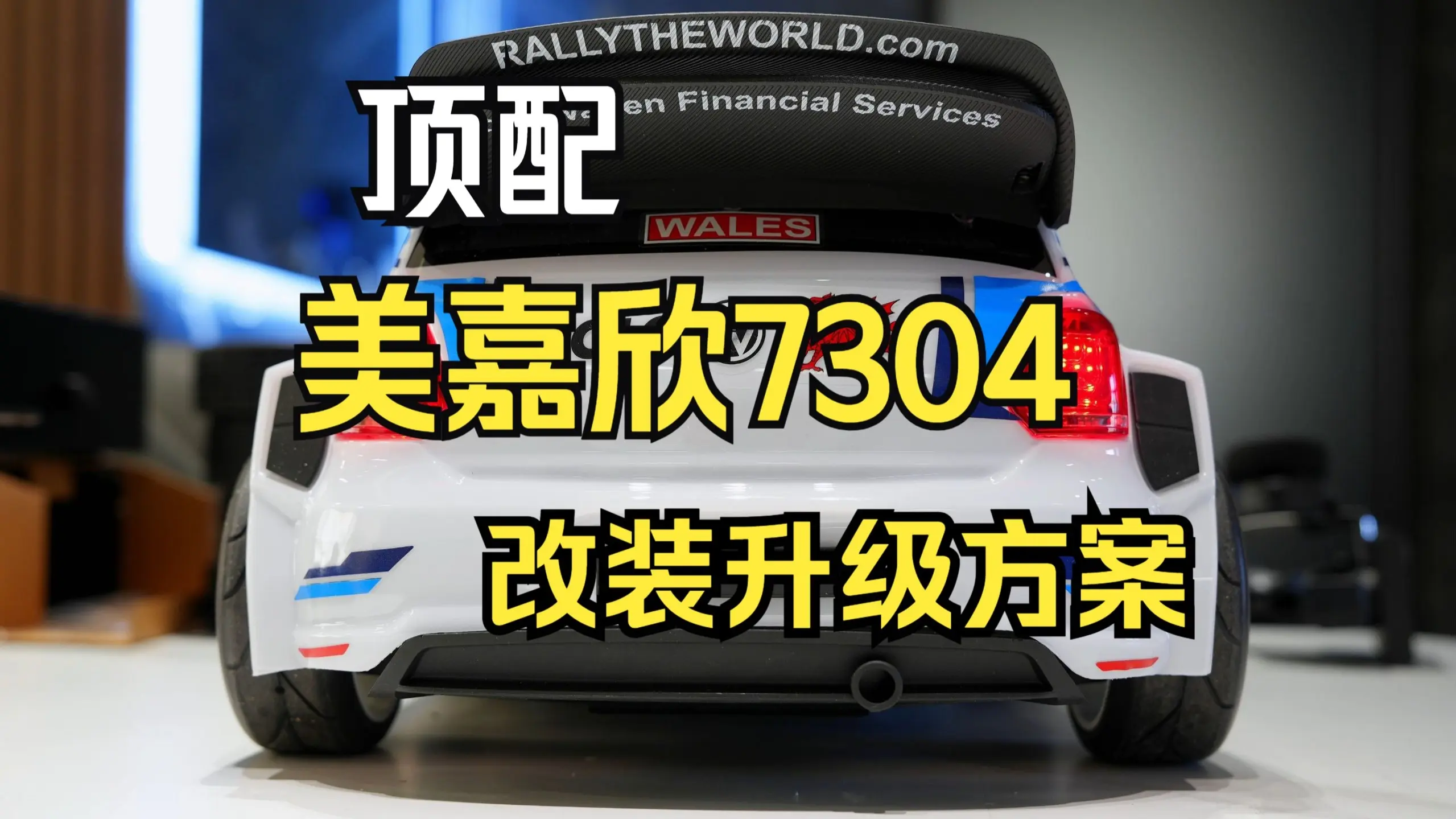美嘉欣7304改装升级教程,搭配富斯nb4+闪电5500电池_哔哩哔哩_bilibili